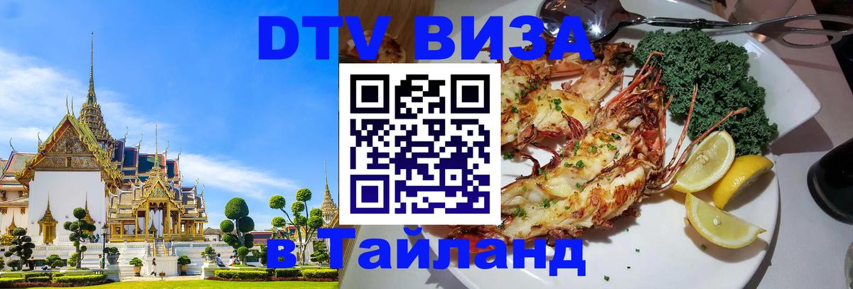 Цены на DTV визу в Таиланд — пакеты услуг, достаточно даже паспорта - Калининград  04.10.2025 