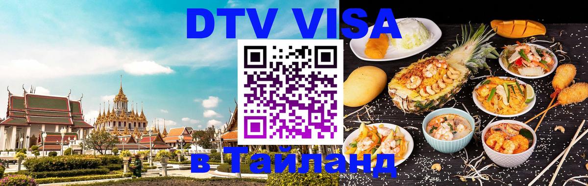 DTV виза Тайланд Калининград 