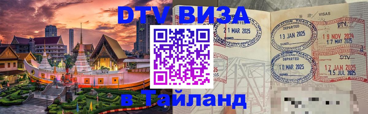 DTV Виза в Тайланд для россиян 